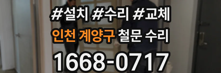 인천 계양구 철문 수리
