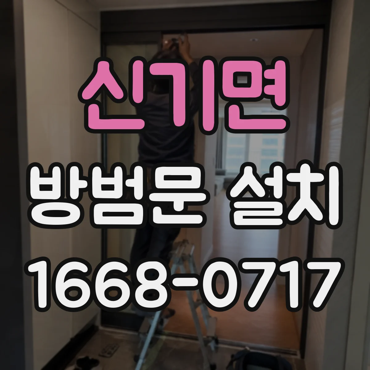 신기면 방범문 설치