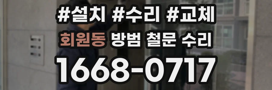 회원동 방범 철문 수리