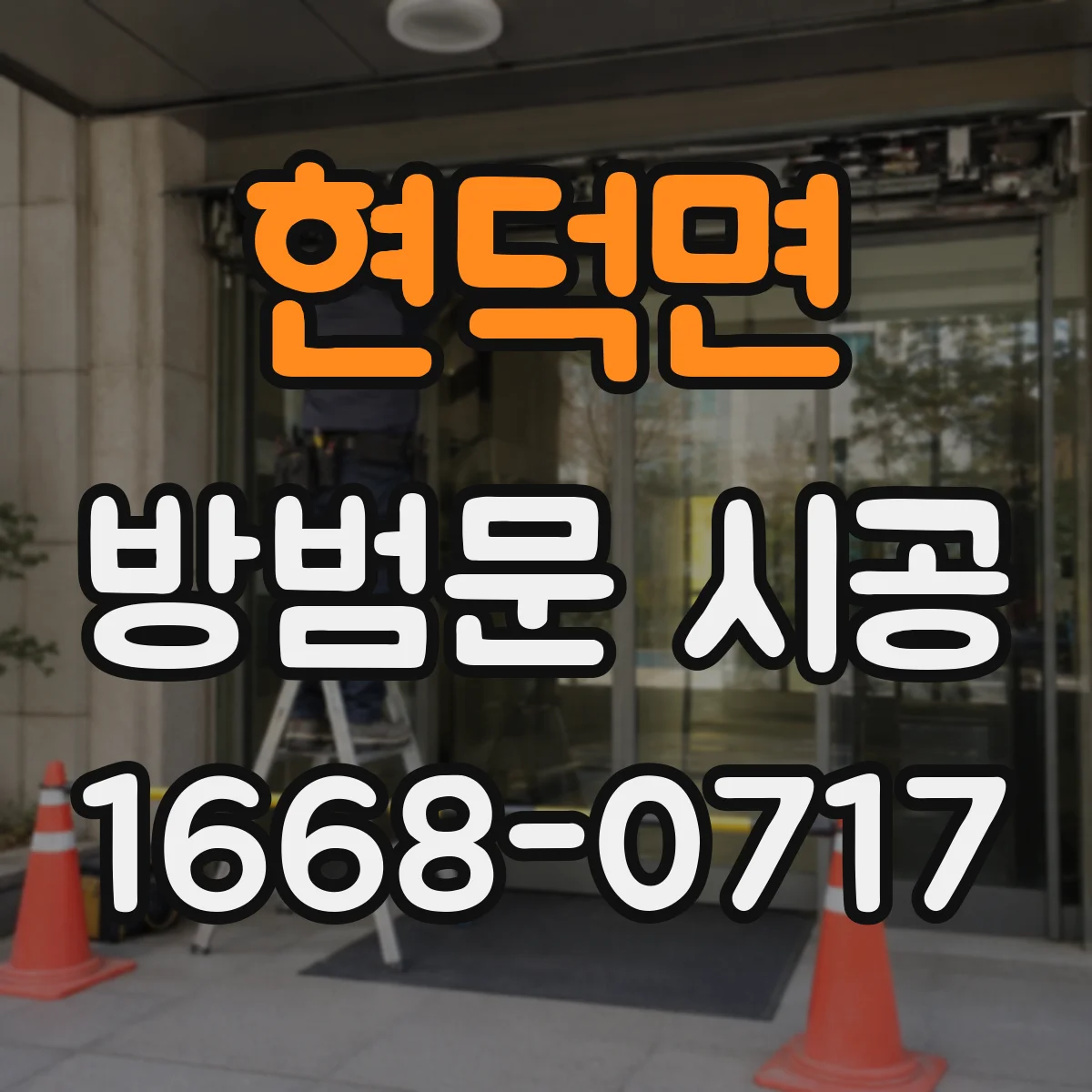 현덕면 방범문 시공