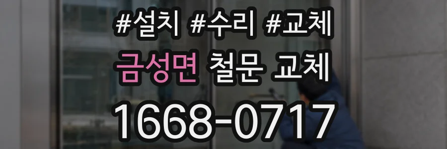 금성면 철문 교체