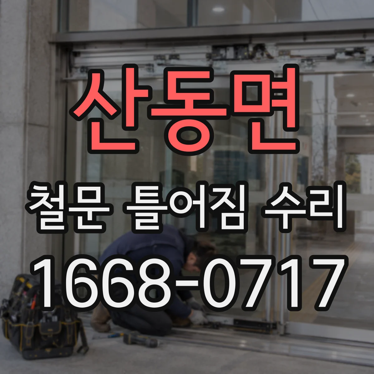 산동면 철문 틀어짐 수리