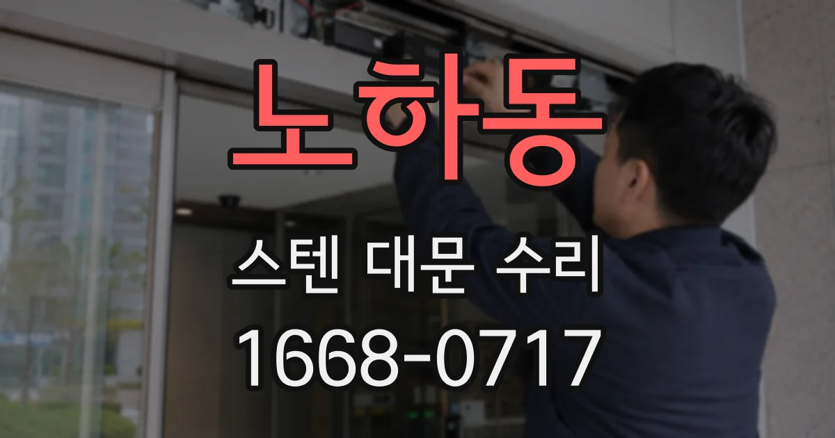노하동 스텐 대문 수리