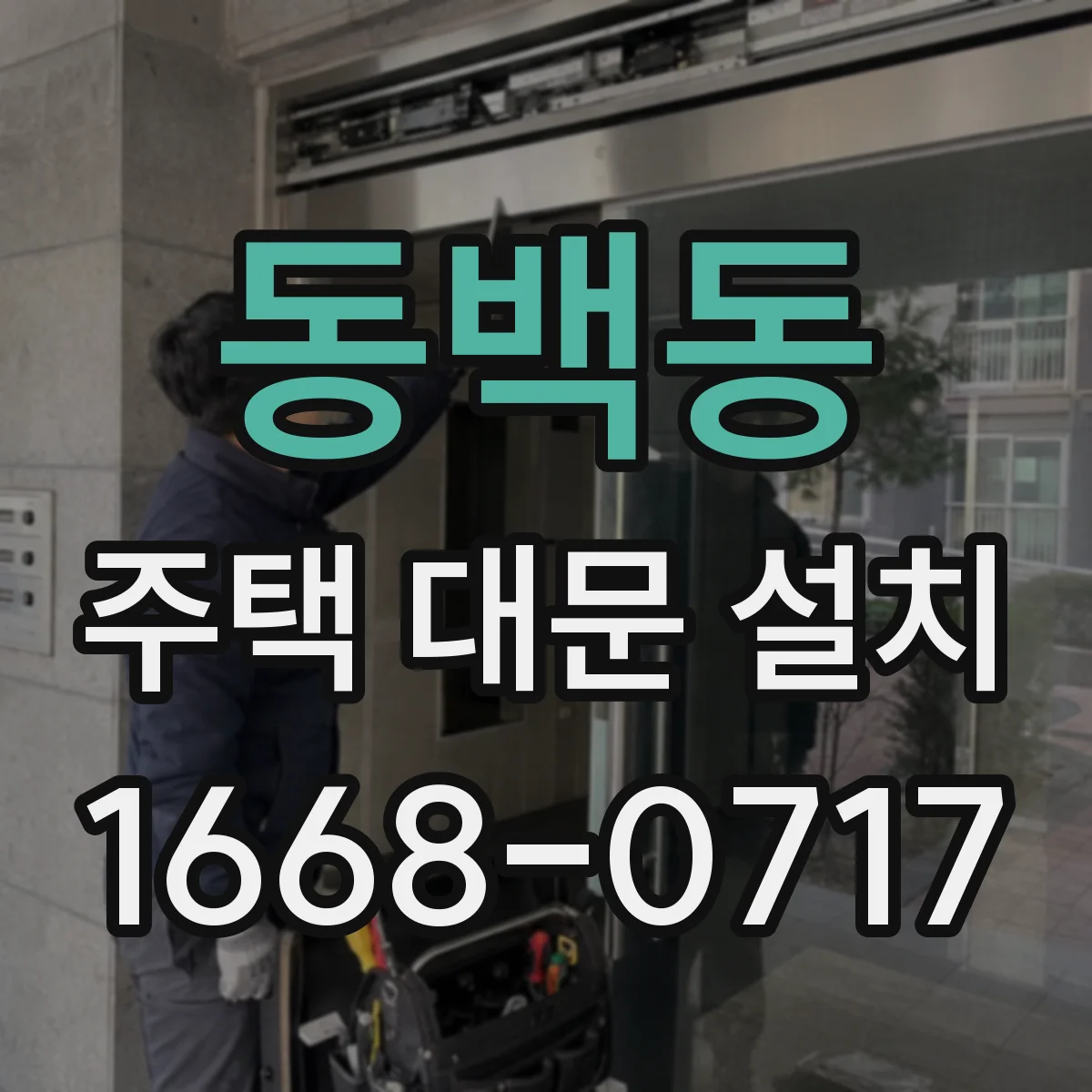 동백동 주택 대문 설치