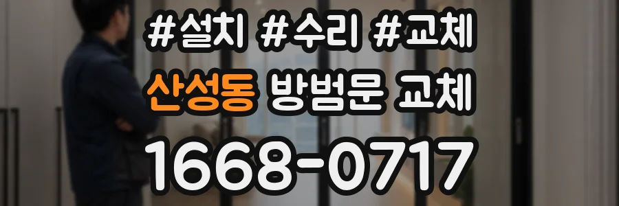 산성동 방범문 교체