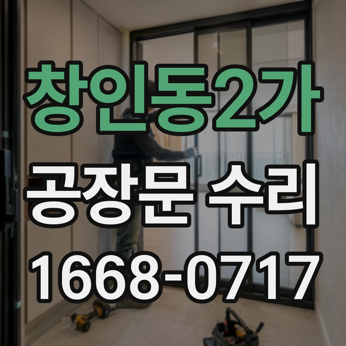 창인동2가 공장문 수리