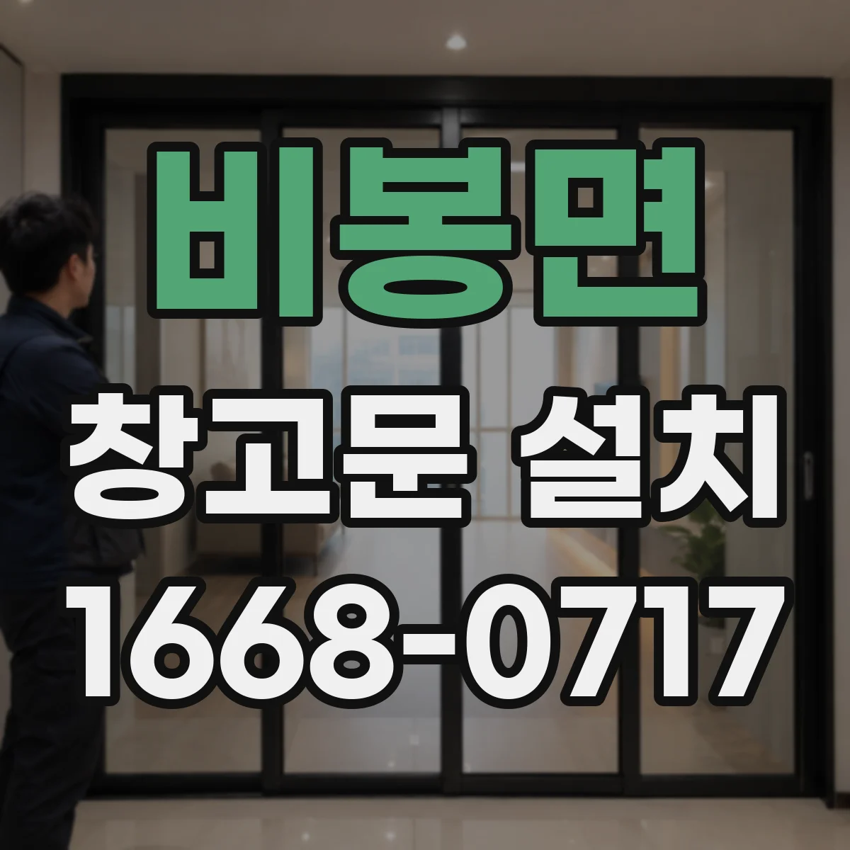 비봉면 창고문 설치