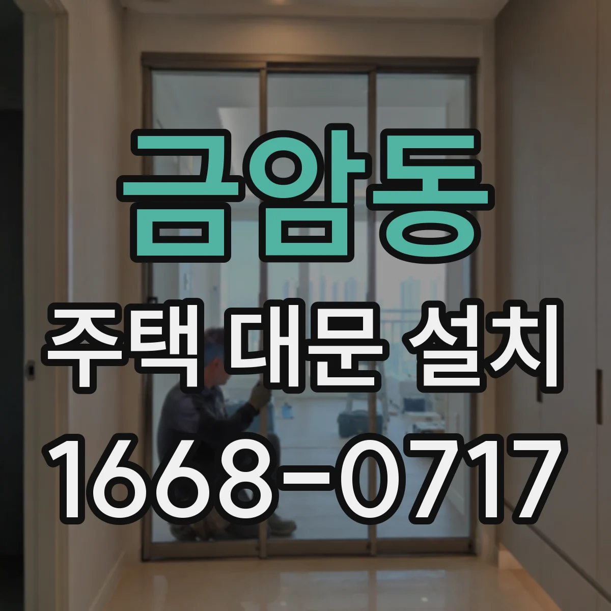 금암동 주택 대문 설치
