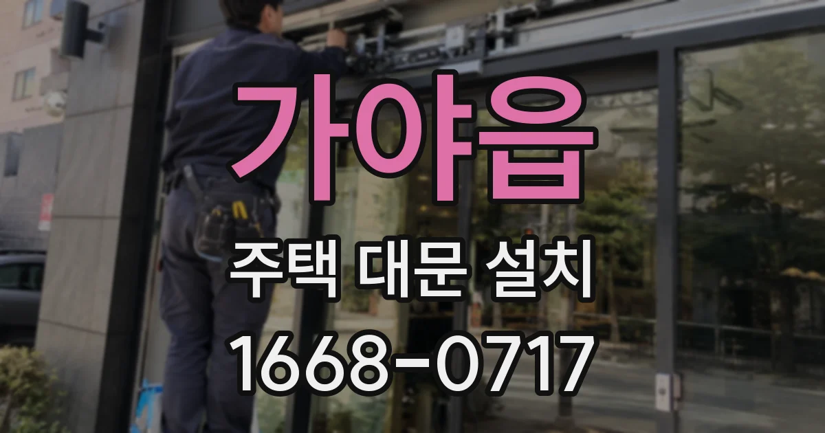 가야읍 주택 대문 설치
