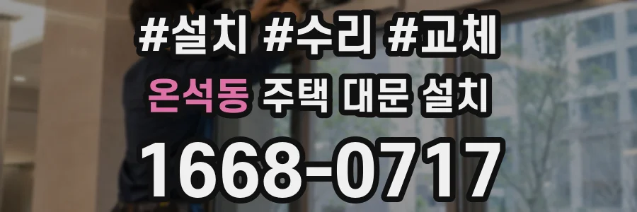 온석동 주택 대문 설치