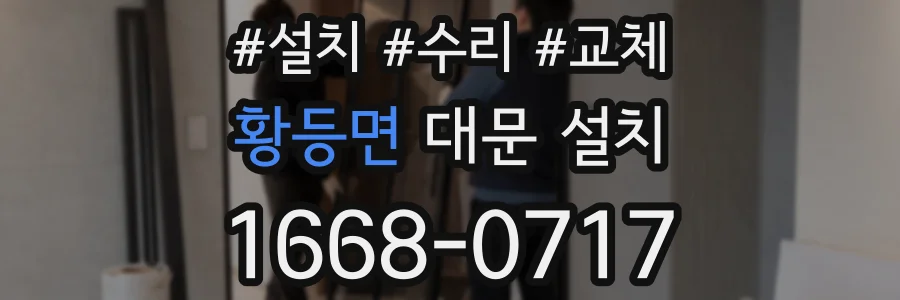 황등면 대문 설치