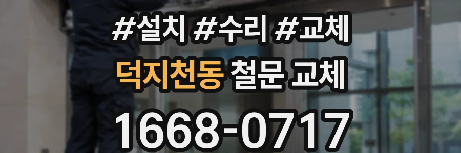 덕지천동 철문 교체