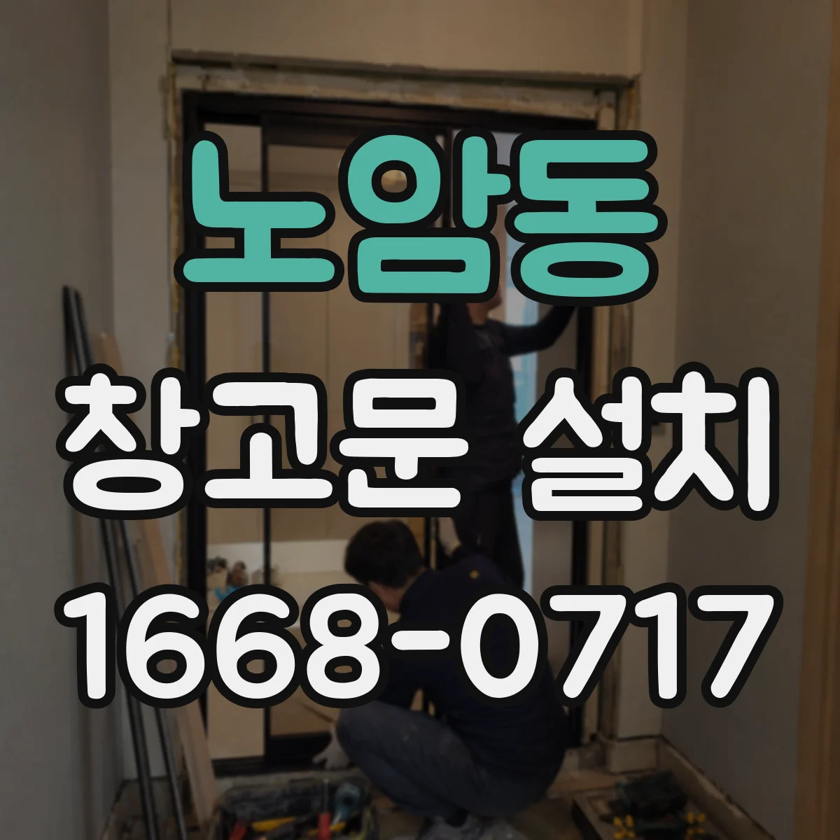 노암동 창고문 설치
