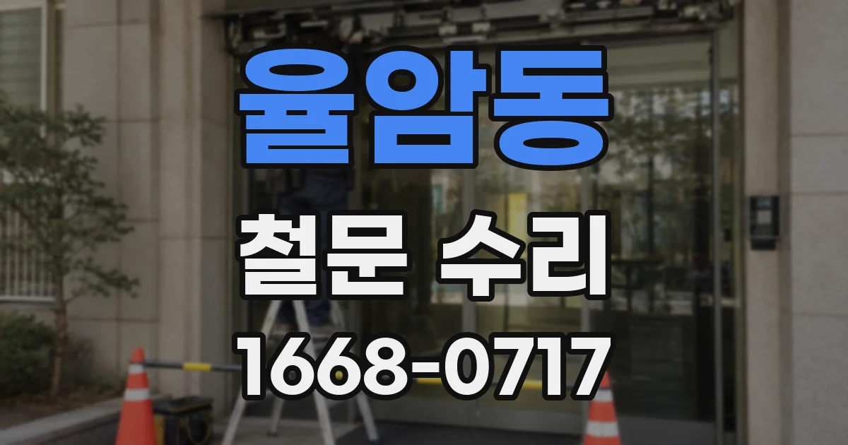 율암동 철문 수리