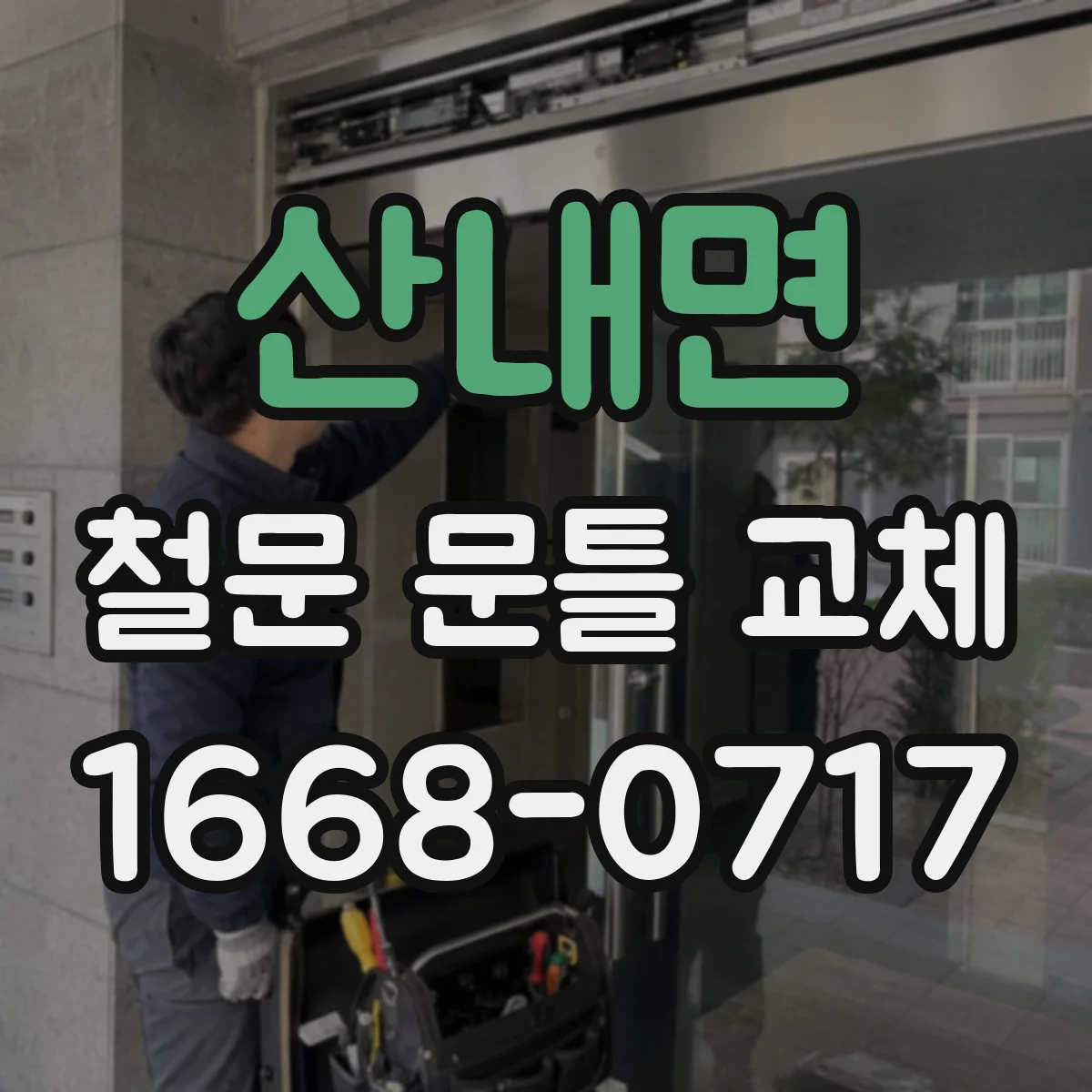 산내면 철문 문틀 교체