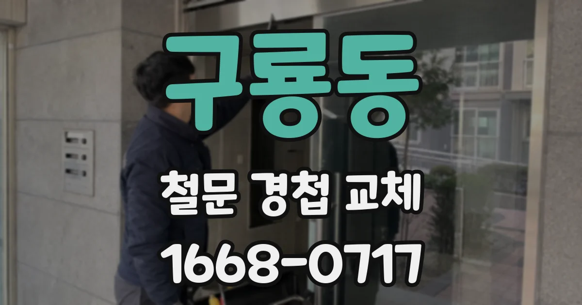 구룡동 철문 경첩 교체
