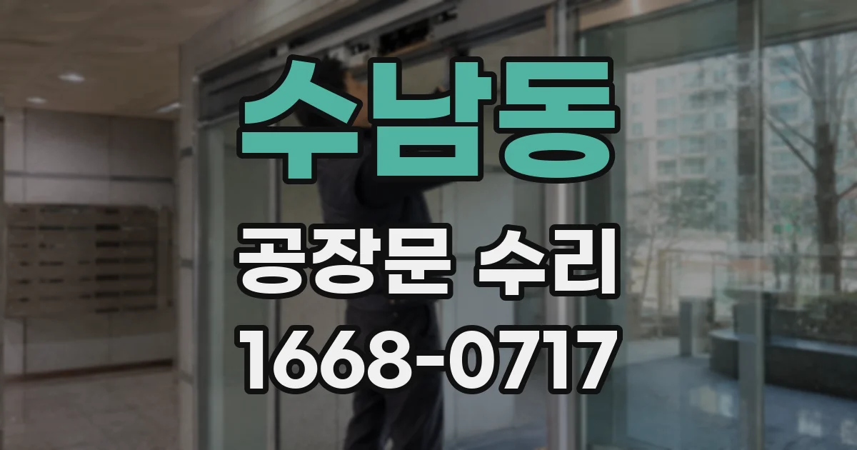 수남동 공장문 수리