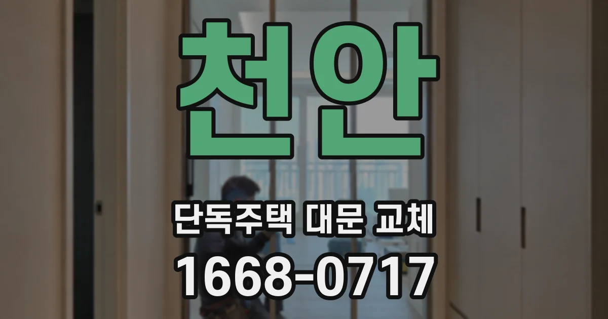 천안 단독주택 대문 교체