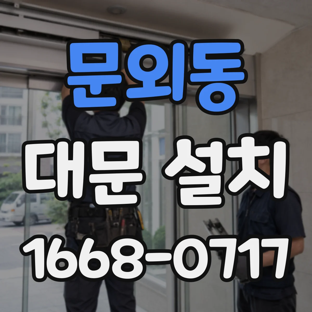 문외동 대문 설치