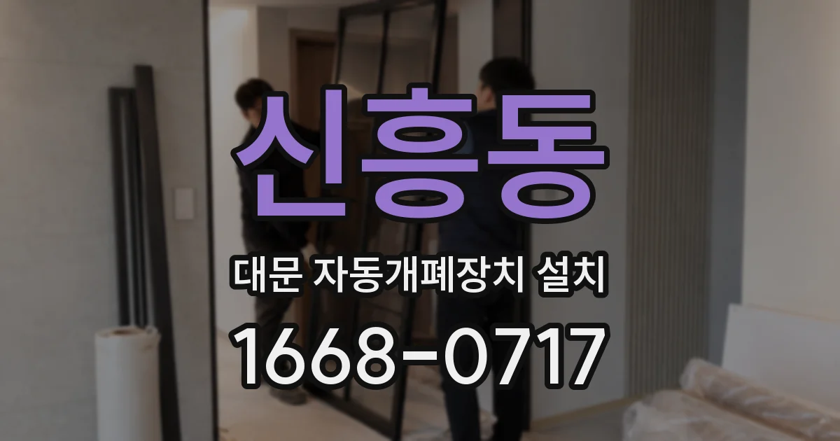 신흥동 대문 자동개폐장치 설치