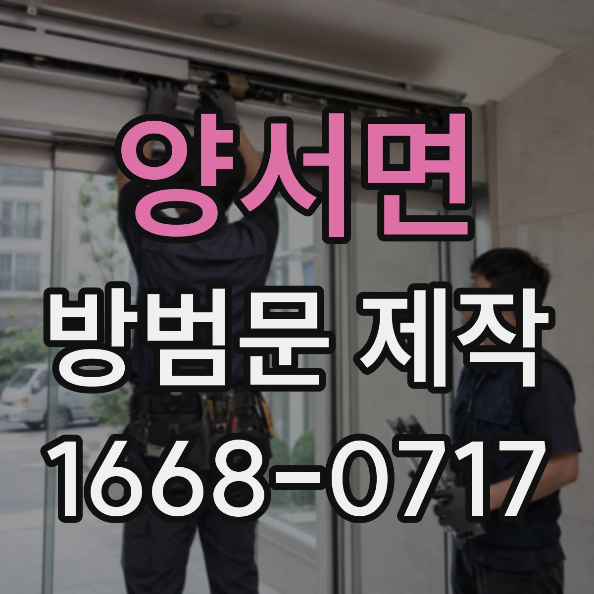 양서면 방범문 제작