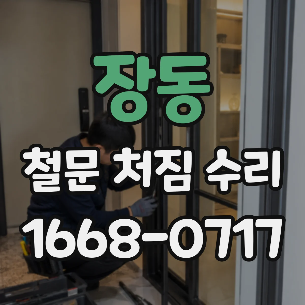 장동 철문 처짐 수리