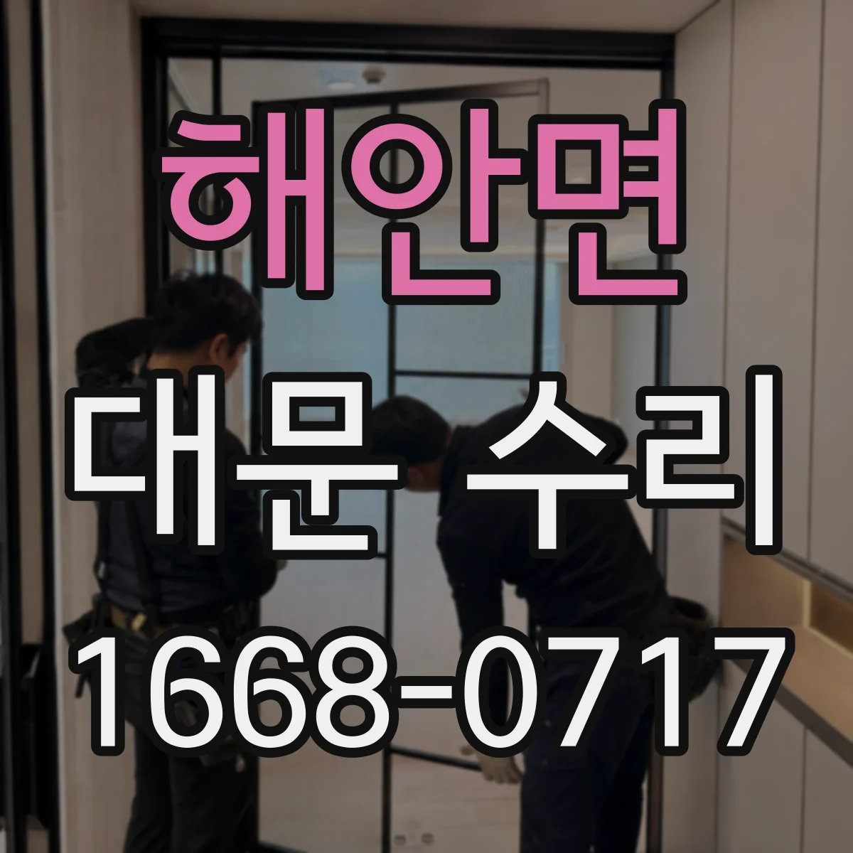 해안면 대문 수리
