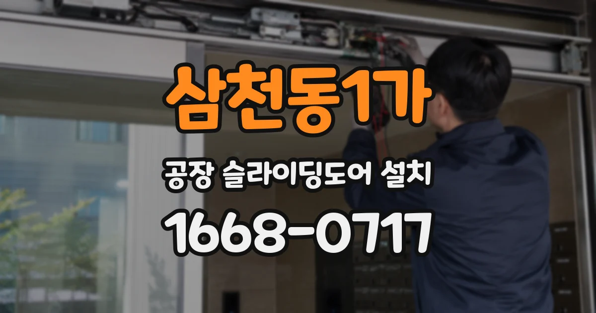 삼천동1가 공장 슬라이딩도어 설치