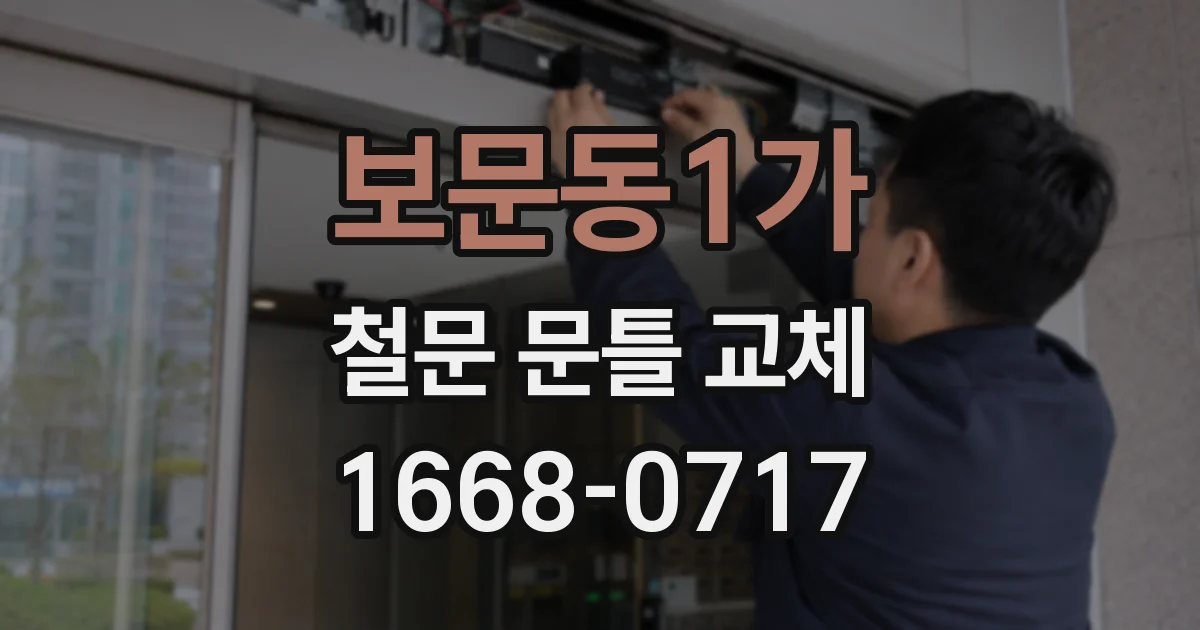 보문동1가 철문 문틀 교체