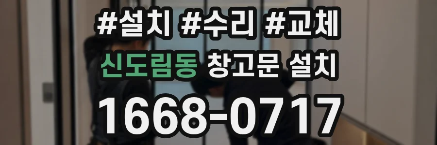 신도림동 창고문 설치
