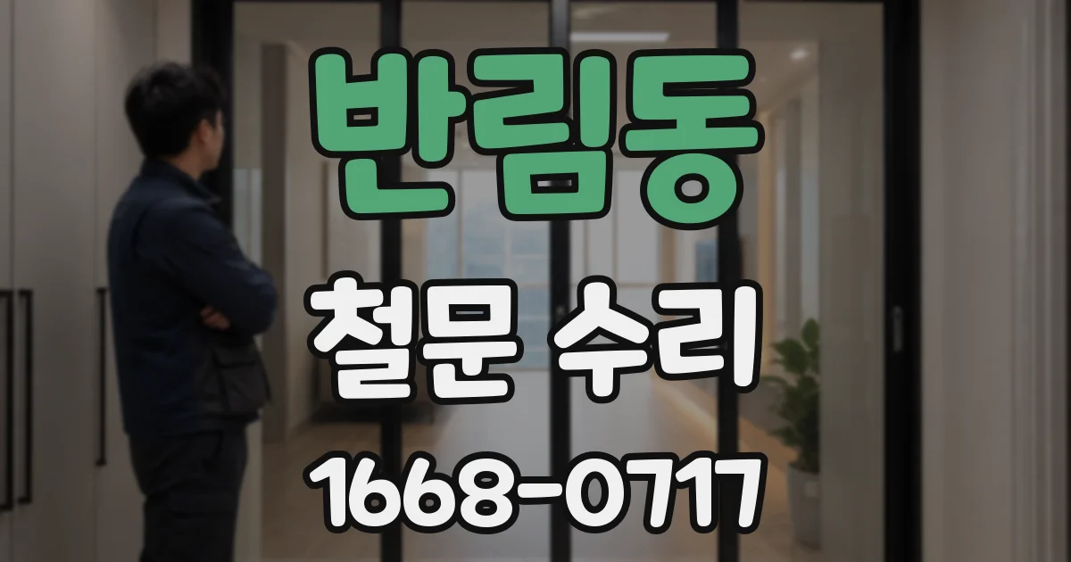 반림동 철문 수리
