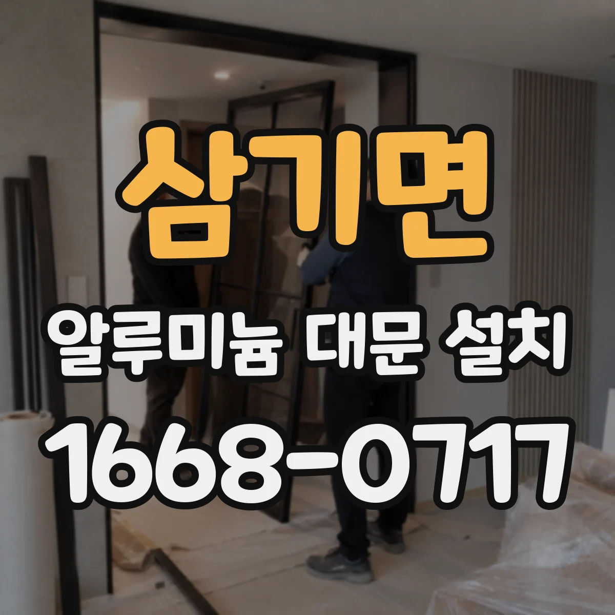 삼기면 알루미늄 대문 설치