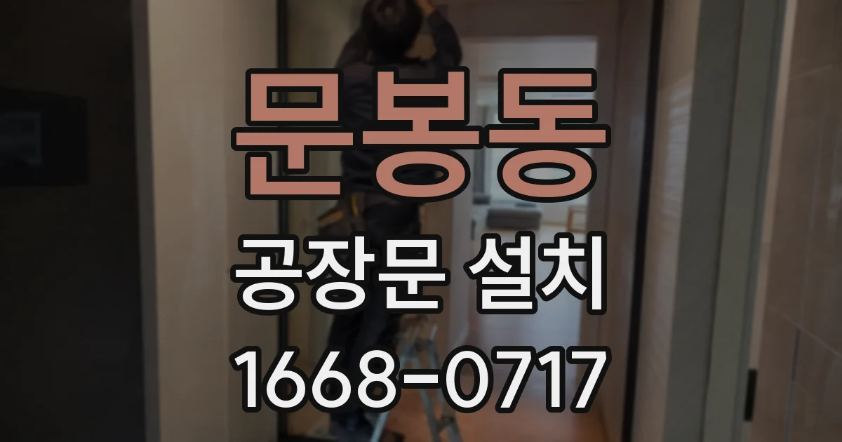 문봉동 공장문 설치