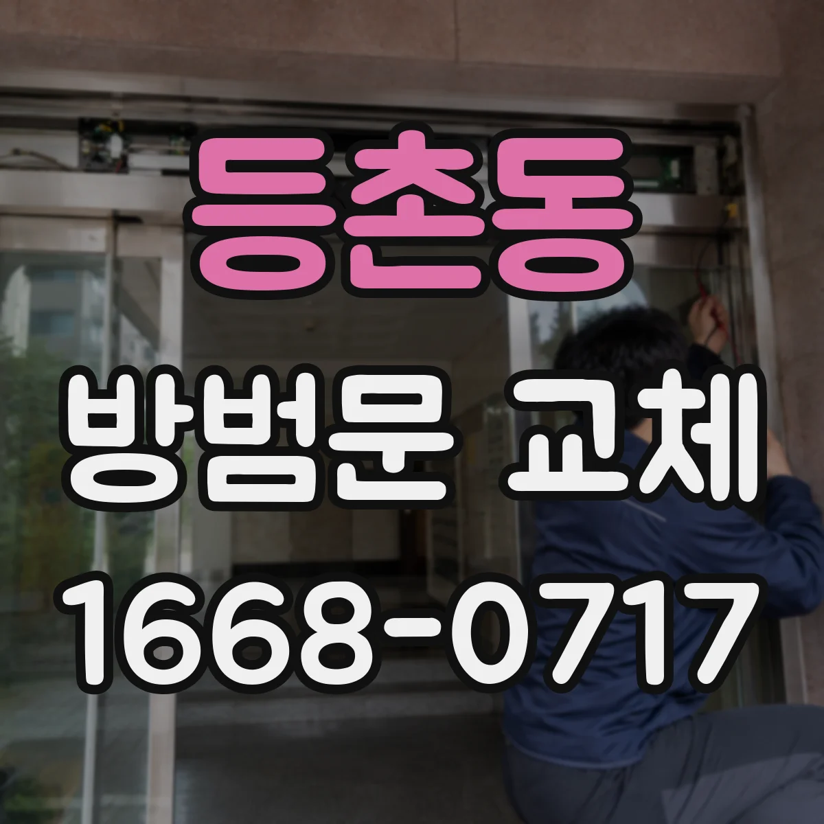 등촌동 방범문 교체