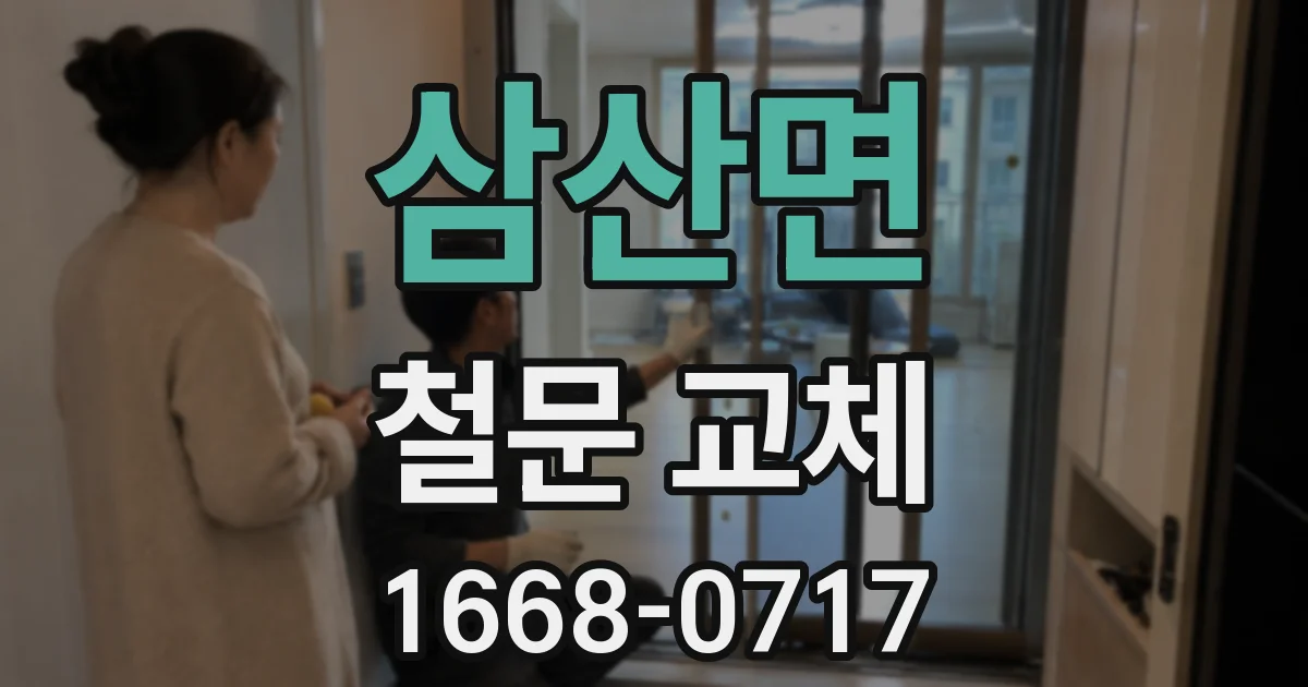 삼산면 철문 교체