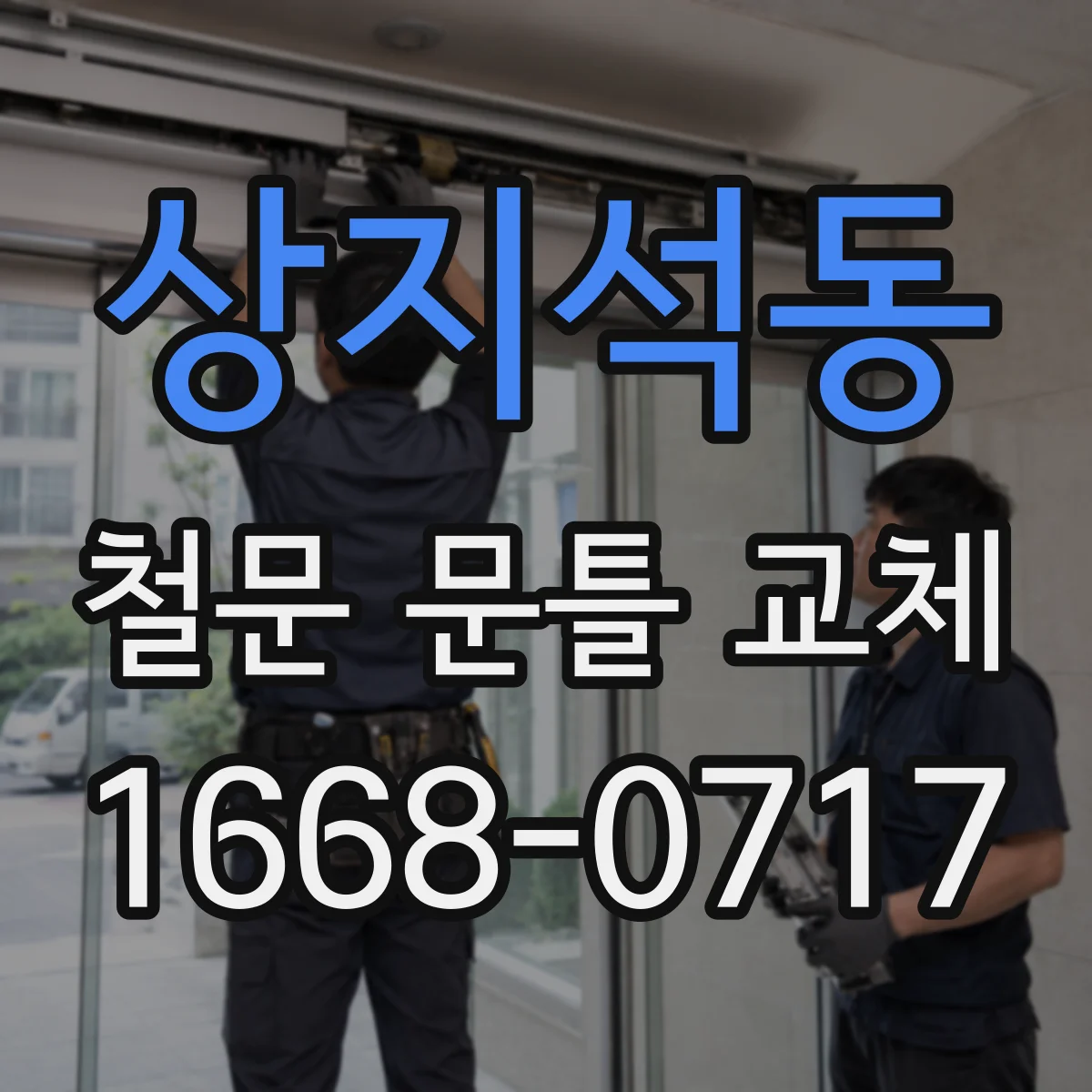 상지석동 철문 문틀 교체