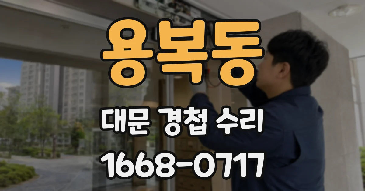 용복동 대문 경첩 수리