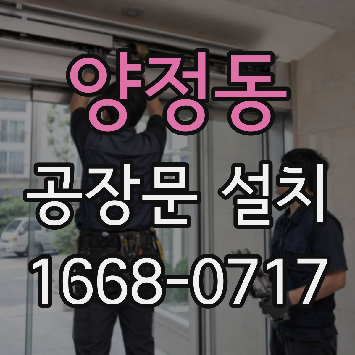 양정동 공장문 설치