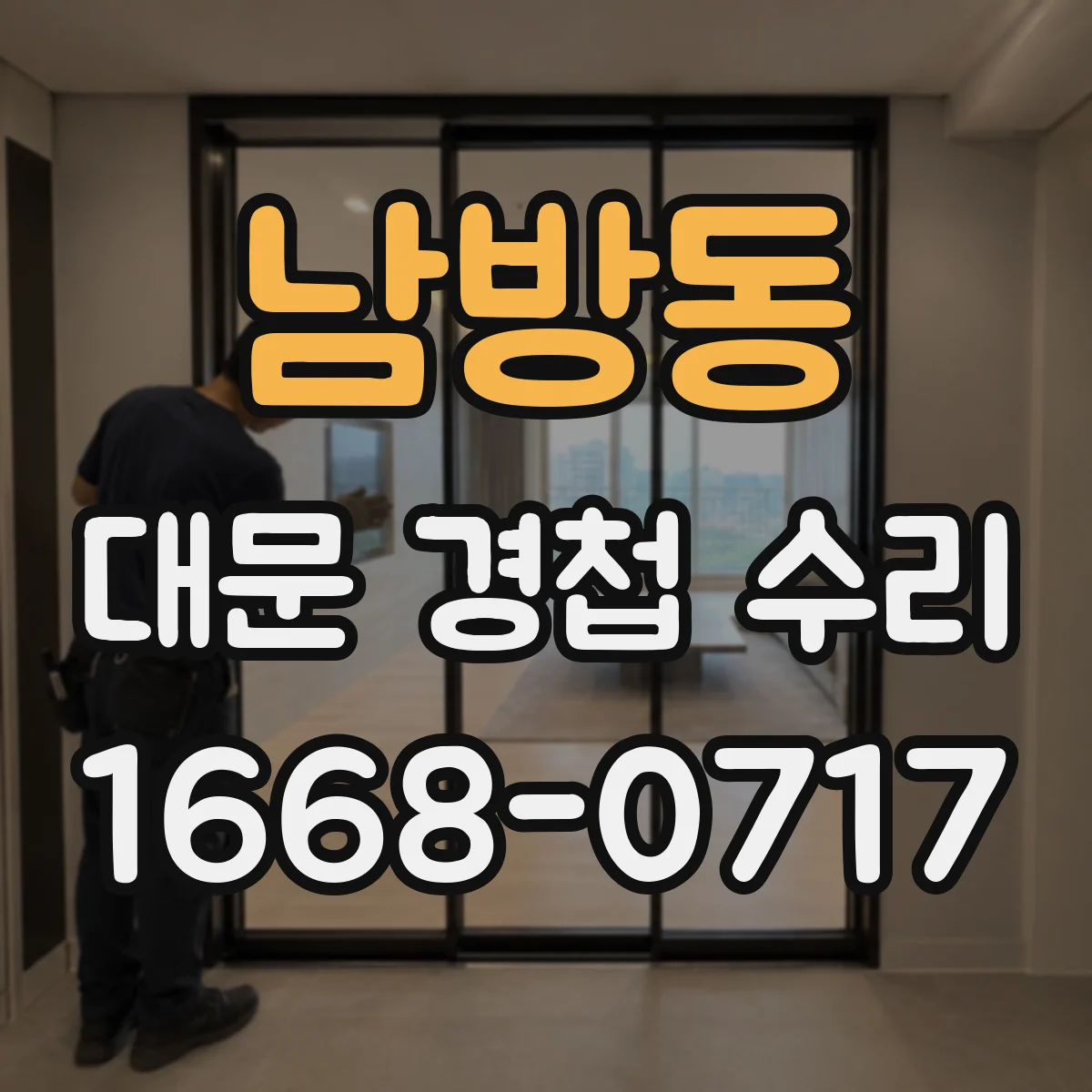 남방동 대문 경첩 수리