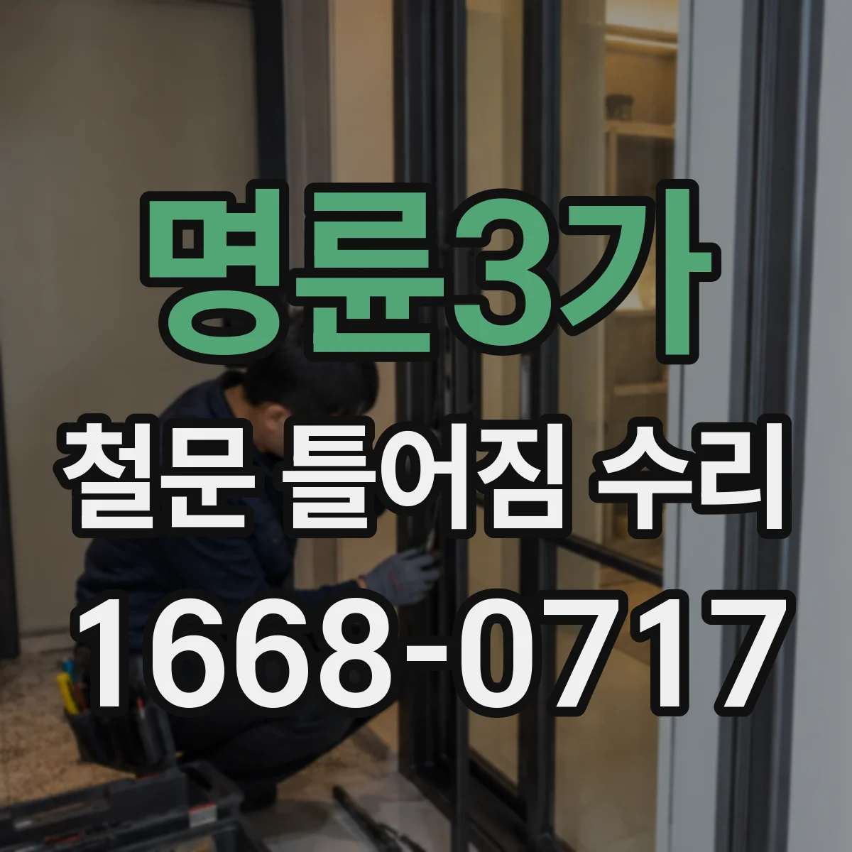 명륜3가 철문 틀어짐 수리