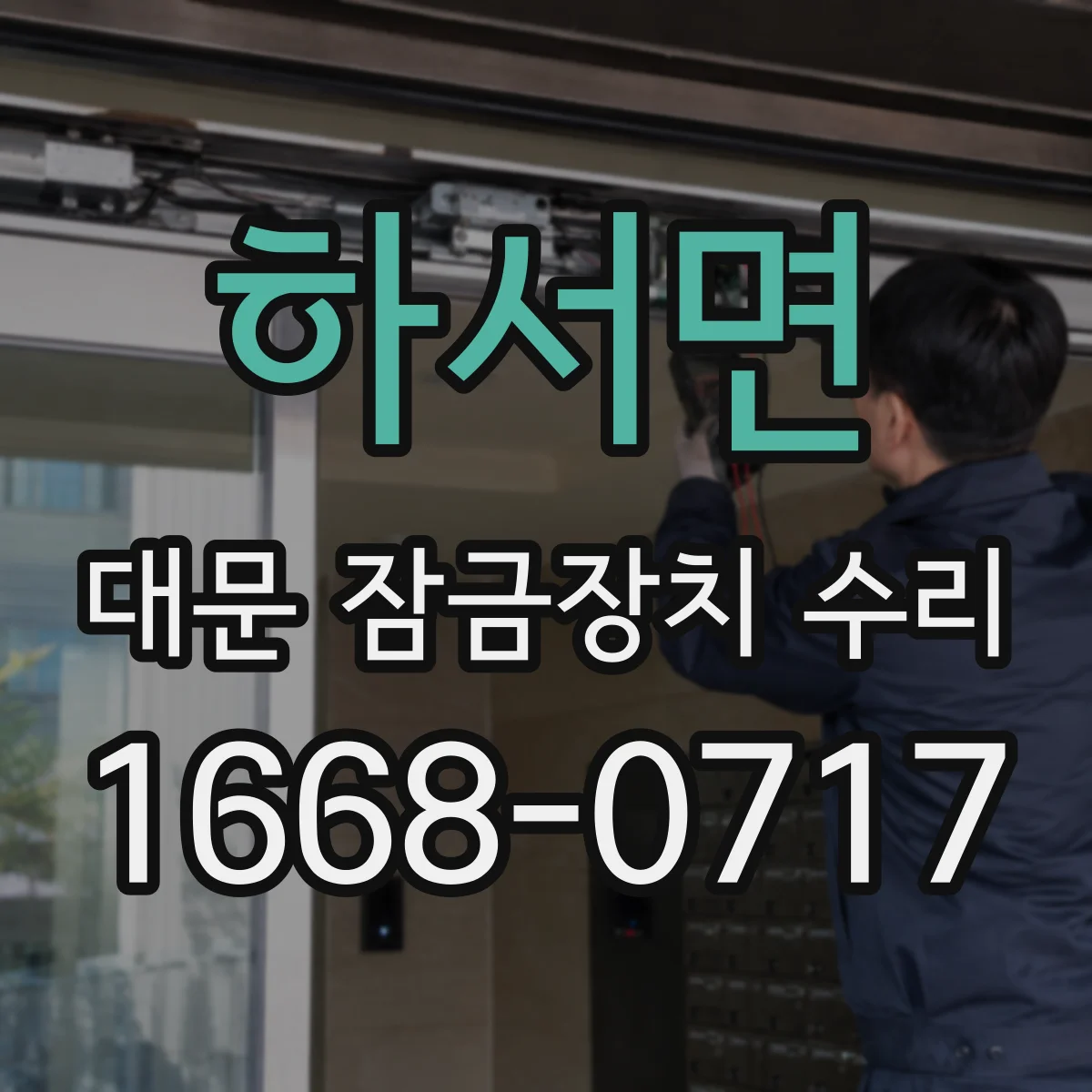 하서면 대문 잠금장치 수리