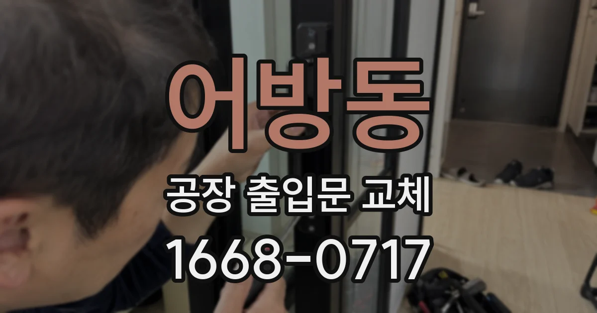 어방동 공장 출입문 교체