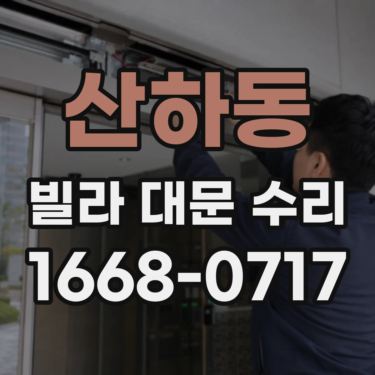 산하동 빌라 대문 수리