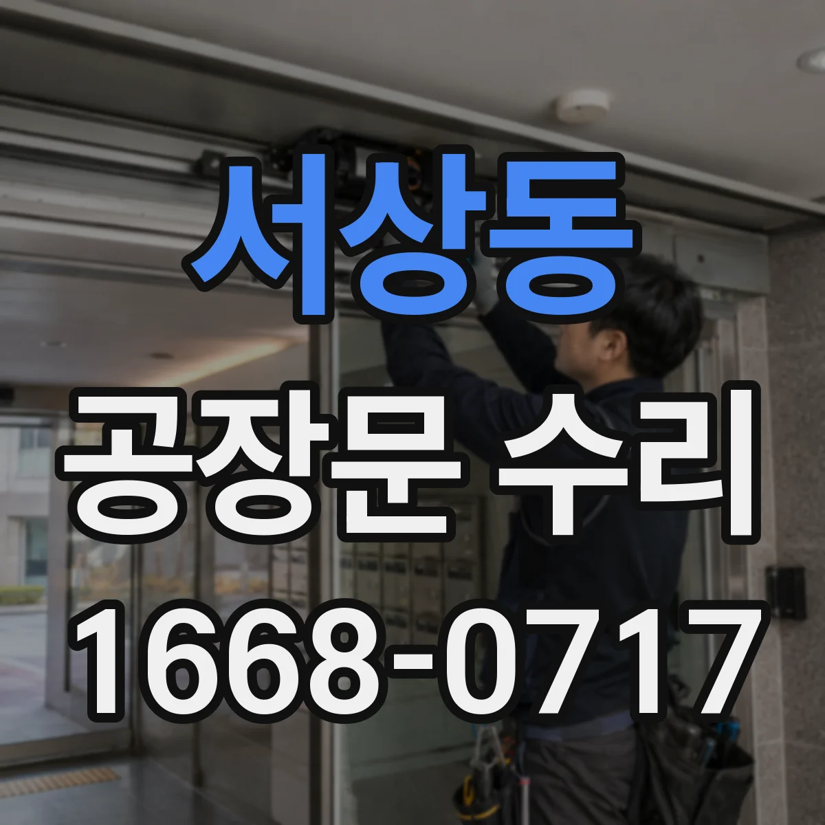 서상동 공장문 수리