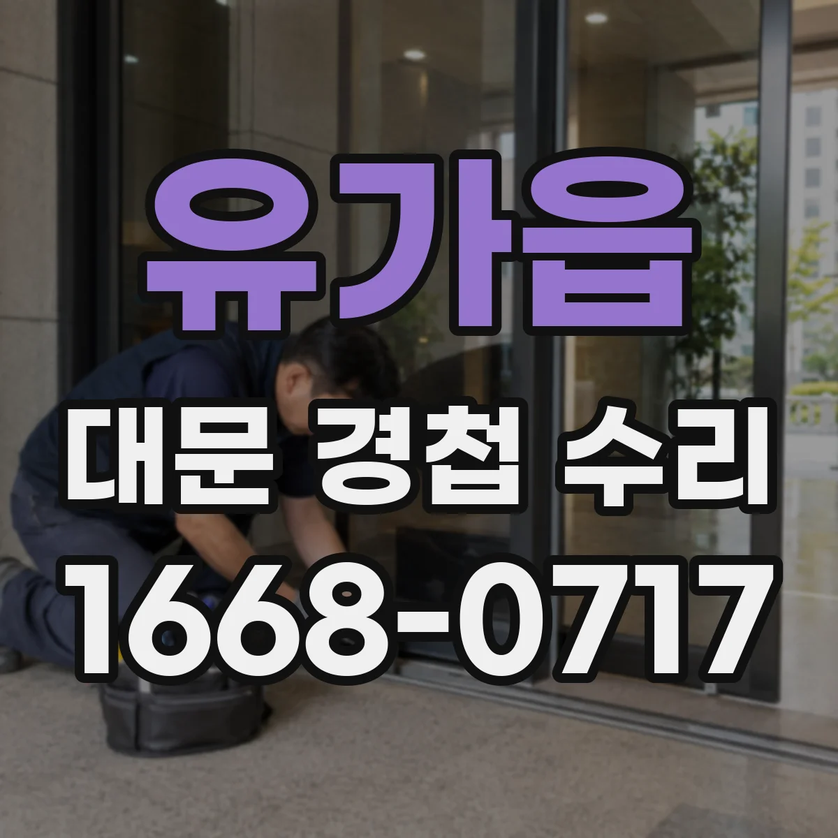 유가읍 대문 경첩 수리