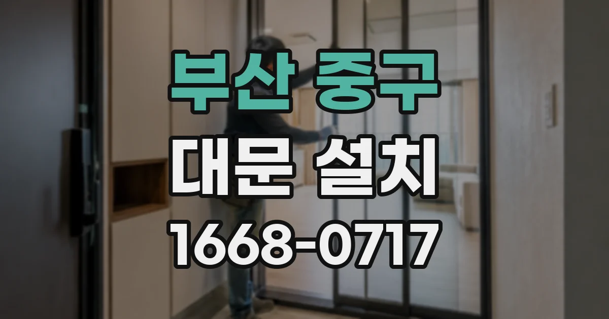 부산 중구 대문 설치