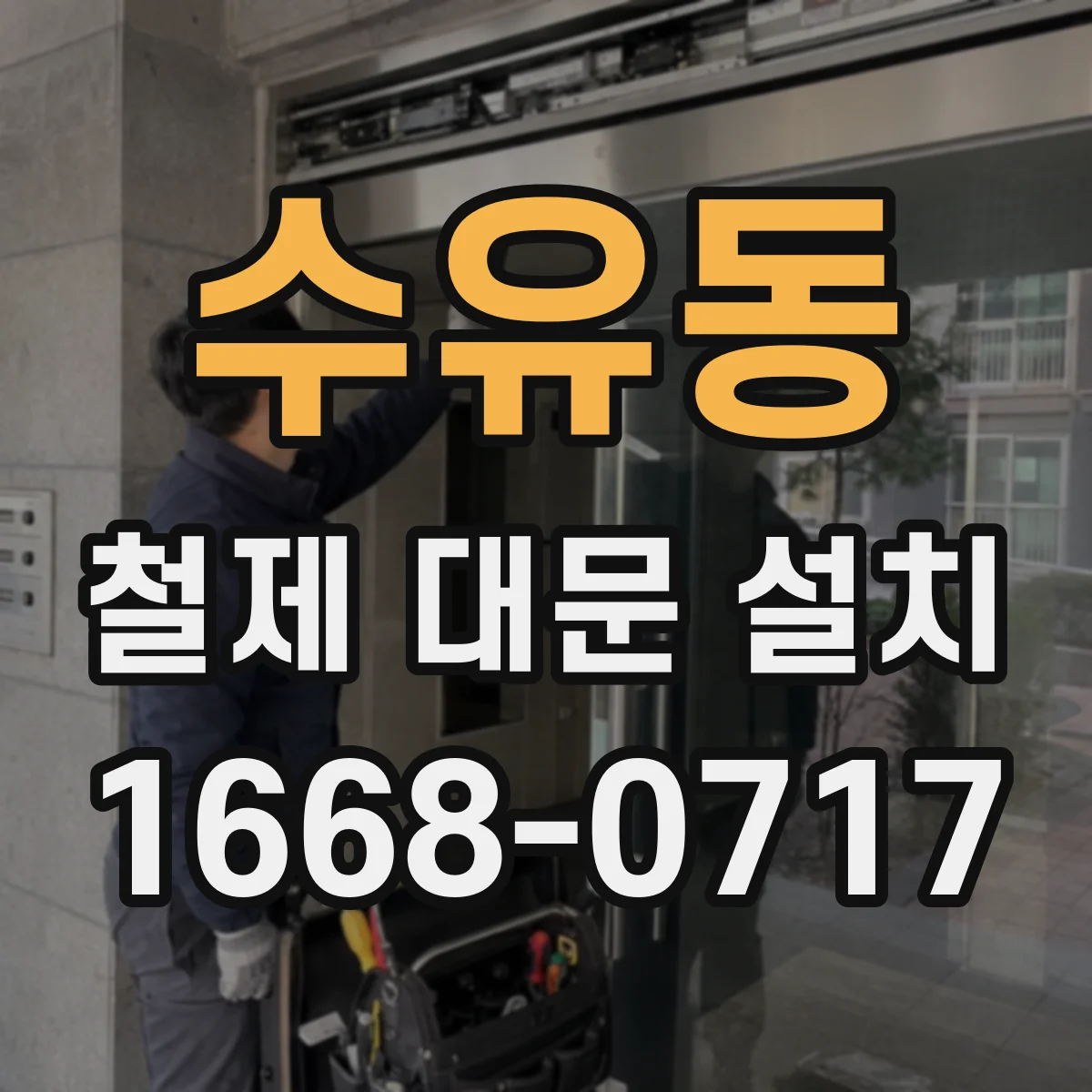 수유동 철제 대문 설치