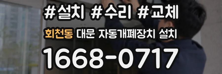 회천동 대문 자동개폐장치 설치