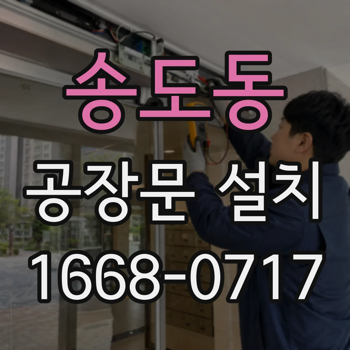 송도동 공장문 설치