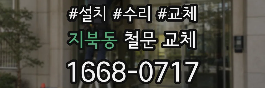 지북동 철문 교체